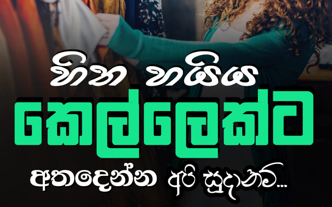 හිත හයිය “කෙල්ලෙක්ට” අත දෙන්න අපි සූදානම් | Business HUB අතහිත 01 (Online Thrift Store)