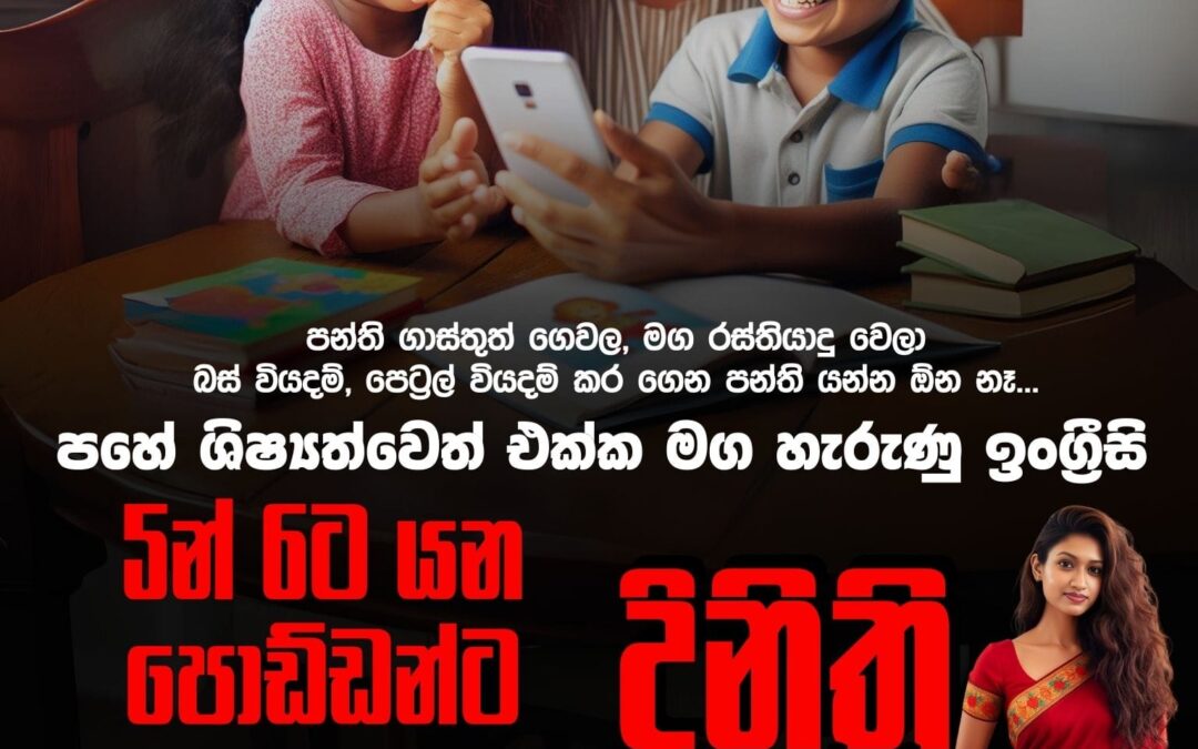 හඳුන්වාදෙන “දිනිති” මිස්ගේ ඉංග්‍රීසි පන්තිය – අදම සම්බන්ධ වෙන්න