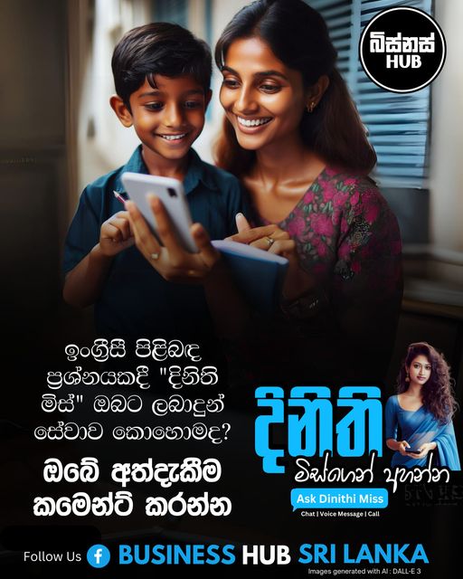ඉංග්‍රීසි පිළිබඳව ප්‍රශ්නයකදී “දිනිති මිස්” ඔබට ලබාදුන් සේවාව කොහොමද ?