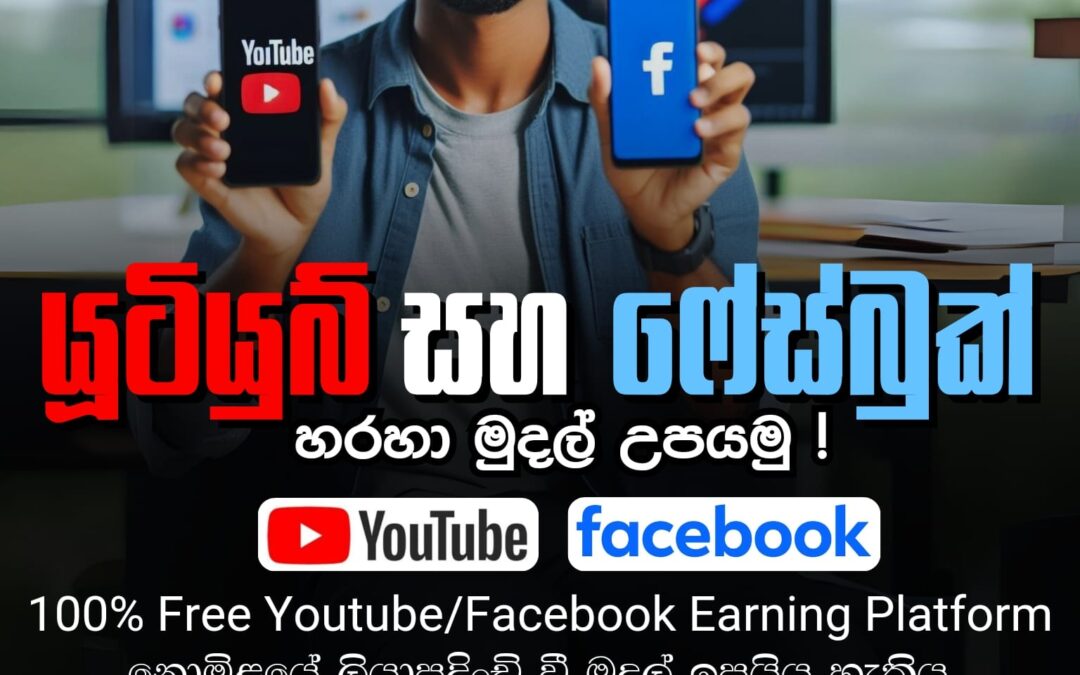 යූටියුබ් සහ ෆේස්බුක් හරහා මුදල් උපයමු ! (100% Free Youtube & Facebook Earning Platform) | Social Media Earning PASS