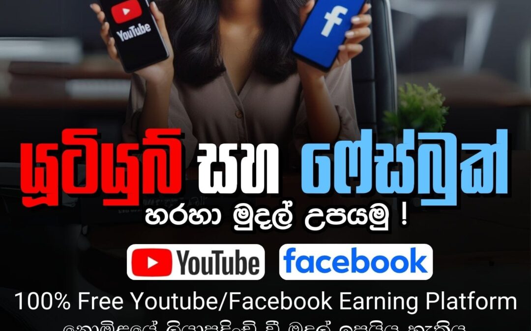 යූටියුබ් සහ ෆේස්බුක් හරහා මුදල් උපයමු ! (100% Free Youtube & Facebook Earning Platform) | Social Media Earning PASS