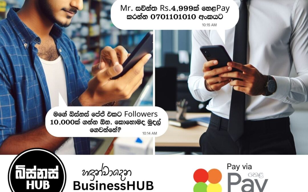 හඳුන්වාදෙන BusinessHUB Pay via හෙළPay