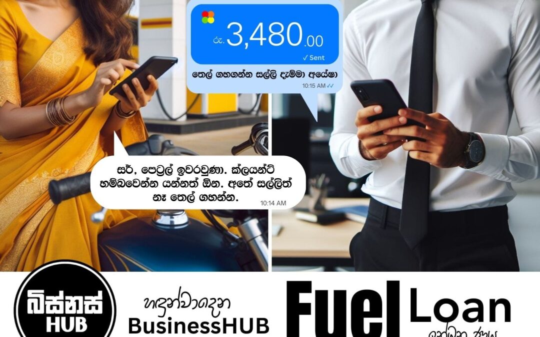 හඳුන්වාදෙන BusinessHUB Fuel Loan | ඉන්ධන ණය