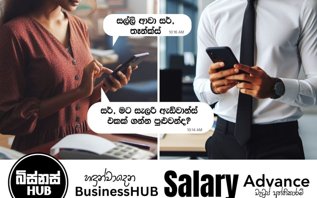 හඳුන්වාදෙන BusinessHUB Salary Advance | වැටුප් අත්තිකාරම්