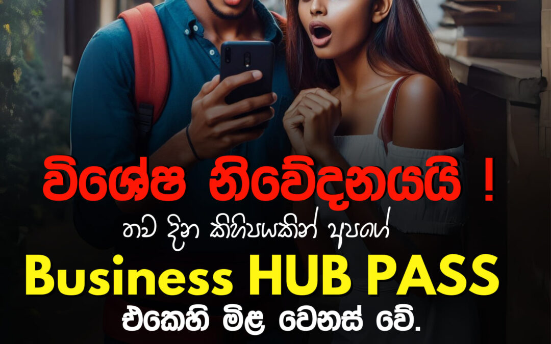 තව දින කිහිපයකින් අපගේ Business HUB PASS එකෙහි මිළ වෙනස් වේ