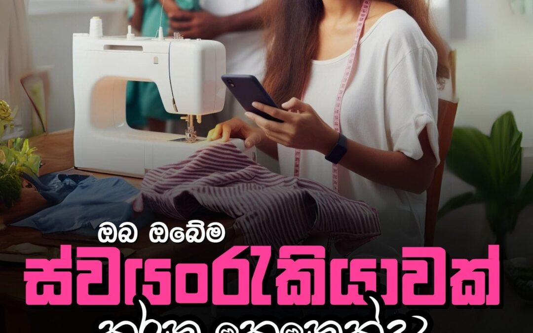 👨‍🌾 ඔබ ඔබේම ස්වයංරැකියාවක් කරන කෙනෙක්ද?