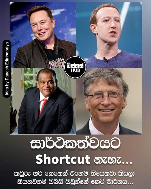 සාර්ථකත්වයට Shortcut නැහැ