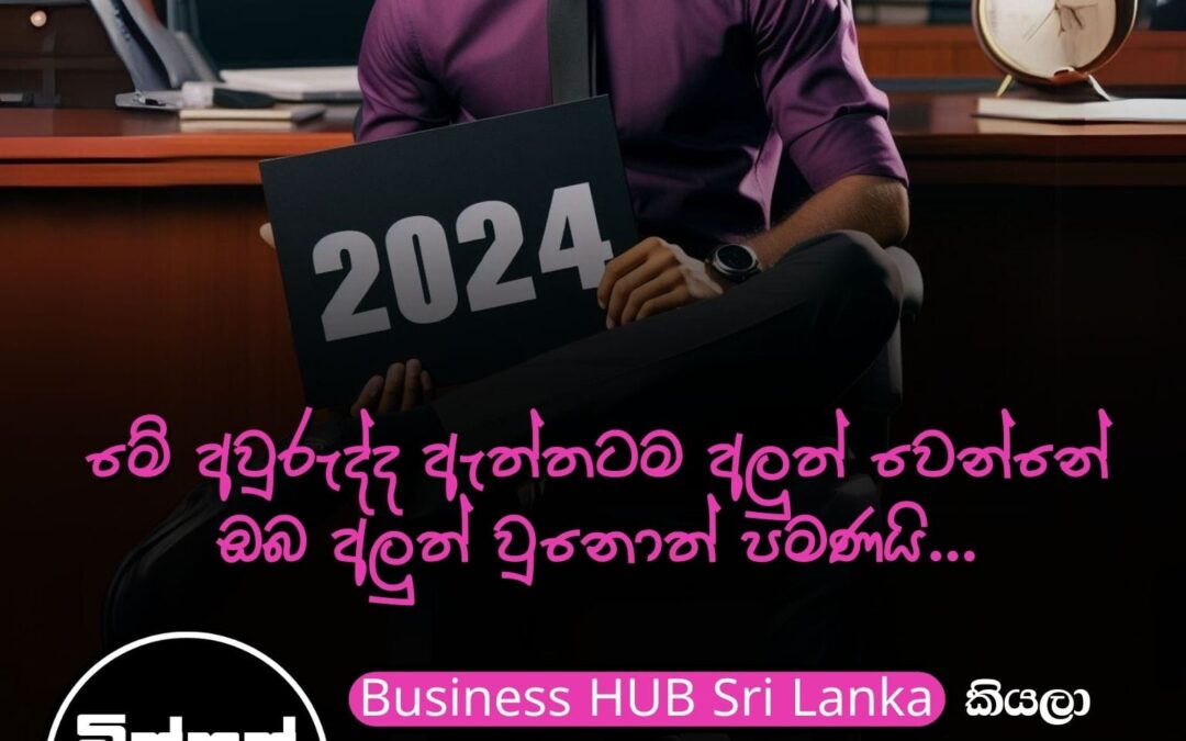 2024 අවුරුද්ද ඇත්තටම අලුත් වෙන්නේ ඔබ අලුත් වුනොත් පමණයි