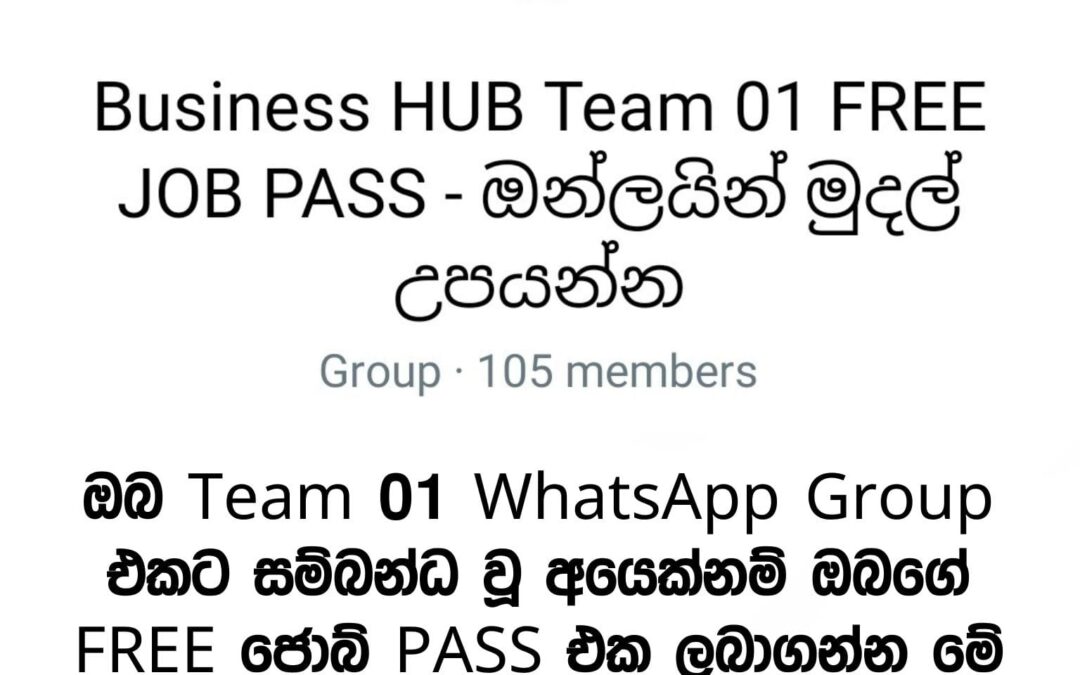 ඔබ Business HUB FREE ජොබ් PASS Team 01 එකට සම්බන්ධ වූ අයෙක්ද?
