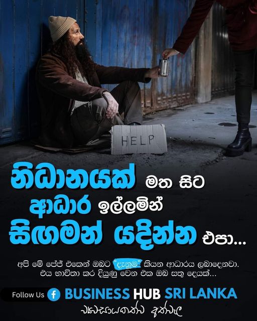 නිධානයක් මත සිට ආධාර ඉල්ලමින් සිඟමන් යදින්න එපා