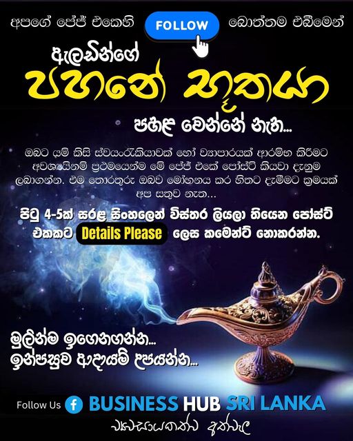 අපගේ පේජ් එකෙහි Follow / Like බොත්තම එබීමෙන් “ඇලඩින්ගේ පහනේ භූතයා” පහළ වෙන්නේ නැත.