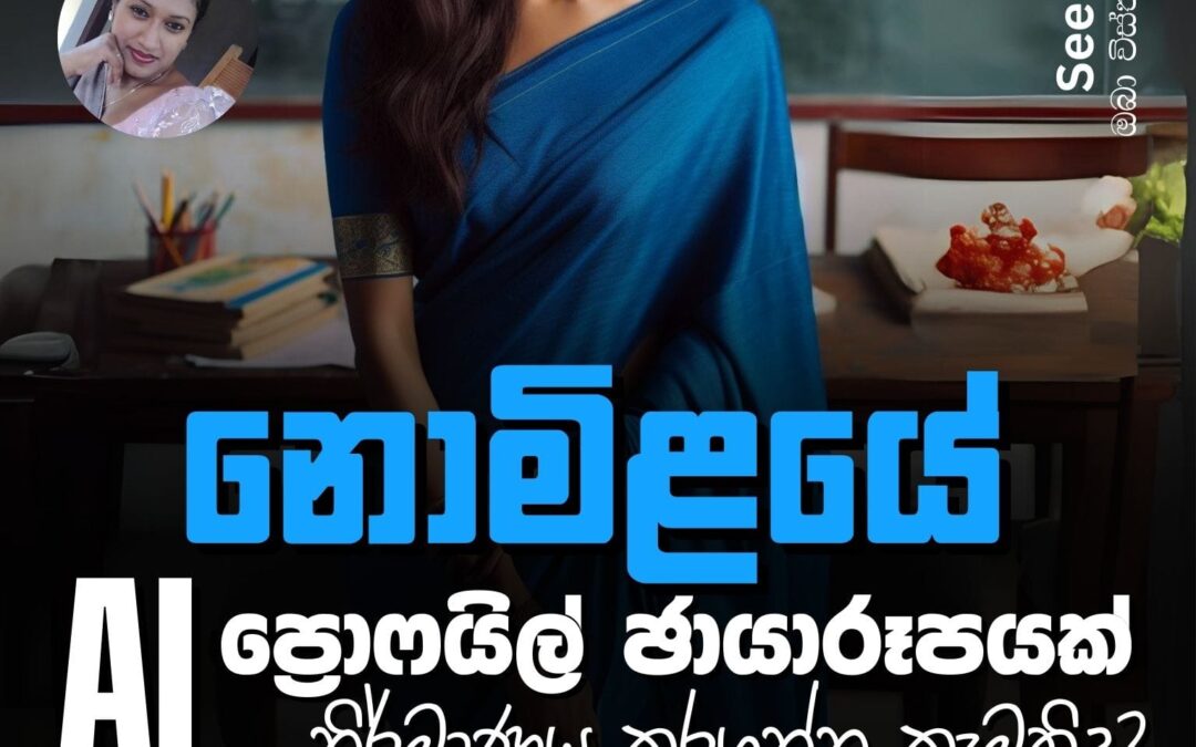 නොමිළයේ AI ප්‍රොෆයිල් ඡායාරූපයක් නිර්මාණය කරගන්න කැමතිද?