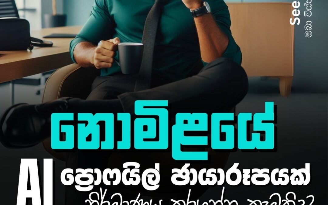 නොමිළයේ AI ප්‍රොෆයිල් ඡායාරූපයක් නිර්මාණය කරගන්න කැමතිද?