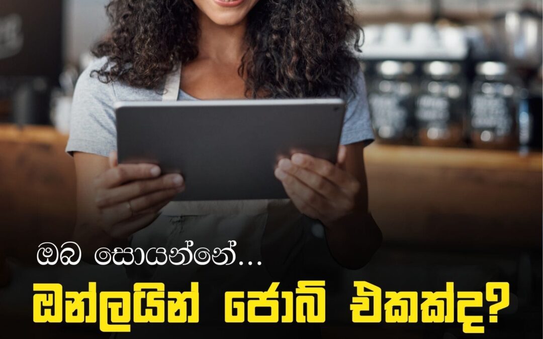 ඔබ සොයන්නේ ඔන්ලයින් ජොබ් එකක්ද? – Part 03