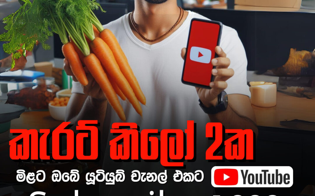 කැරට් කිලෝ දෙකක මිළට ඔබේ යූටියුබ් චැනල් එකට Subscribe 1,000 (ජනවාරි 17-18-19 පමණයි)