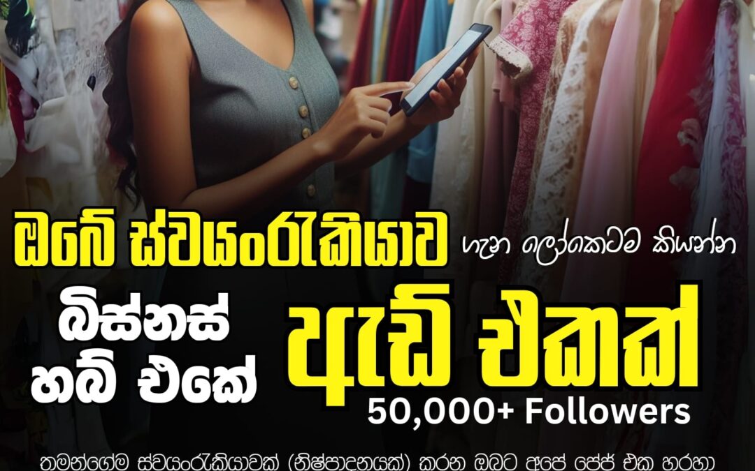 ඔබේ ස්වයංරැකියාව ගැන ලෝකෙටම කියන්න බිස්නස් HUB එකේ ඇඩ් එකක් දාමුද?