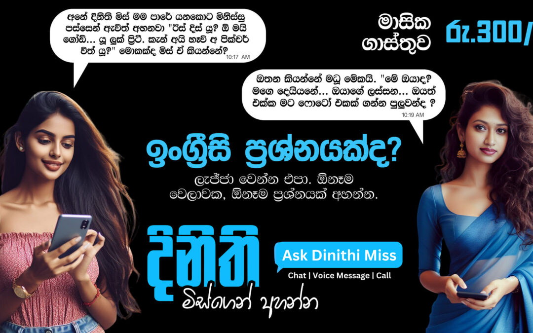 ඉංග්‍රීසි ඉගෙන ගන්න ඕනනම් Follow කරන්න Ask Dinithi Miss – දිනිති මිස්ගෙන් අහන්න