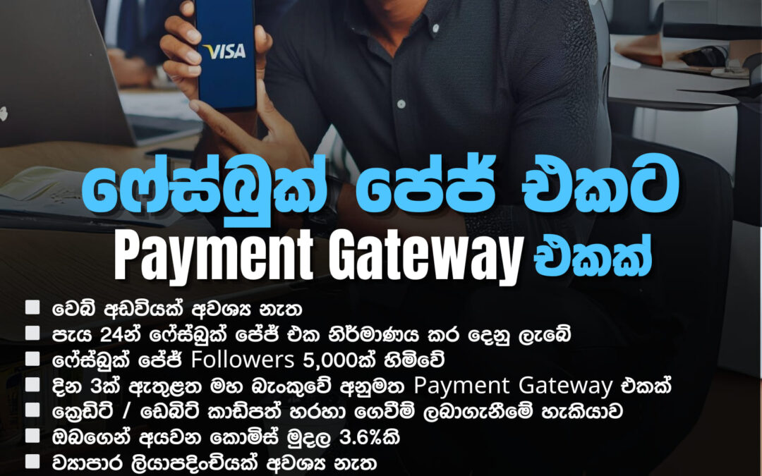 ෆේස්බුක් පේජ් එකට Payment Gateway එකක් ~ පැය 24න්