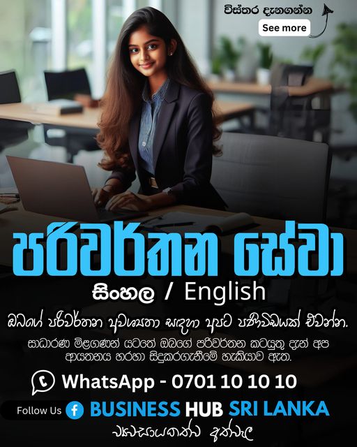 පරිවර්තන සේවා (Translation Services) – සිංහල / English