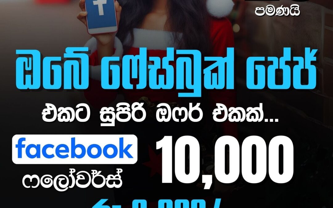 ඔබේ ව්‍යාපාරයට හෝ චැනල් එකට සුපිරි ඔෆර් එකක් | Christmas Offer 🎅 (දෙසැම්බර් 25 පමණයි)