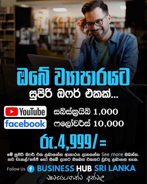 ඔබේ ව්‍යාපාරයට හෝ චැනල් එකට සුපිරි ඔෆර් එකක්