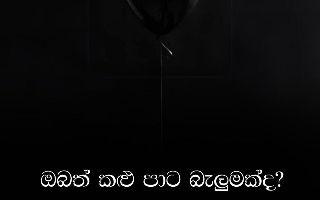 ඔබත් කළුපාට බැලුමක්ද?