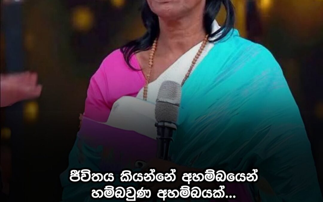 ජීවිතයම කියන්නේ අහම්බ‍යෙන් හමුවන අහම්බයක්