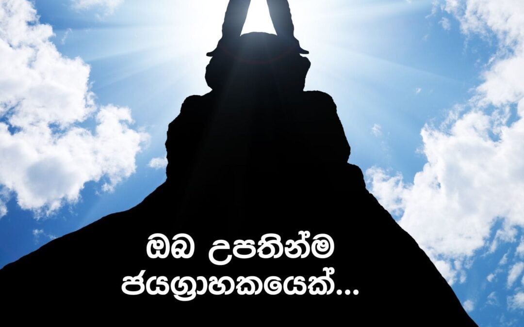 ඔයා උපතින්ම ජයග්‍රාහකයෙක්