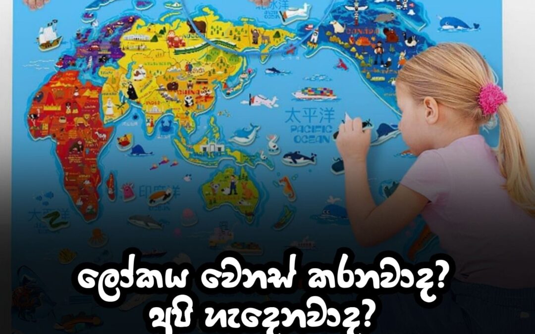 අපිත් ලෝකය වෙනස් කරන්න කලින් අපි වෙනස් වෙමුද?