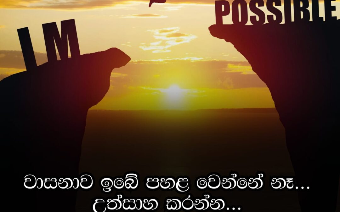ආකල්ප වෙනස් කර ගෙන ඔබේ හැකියාවෙන් ලෝකය දිනමු