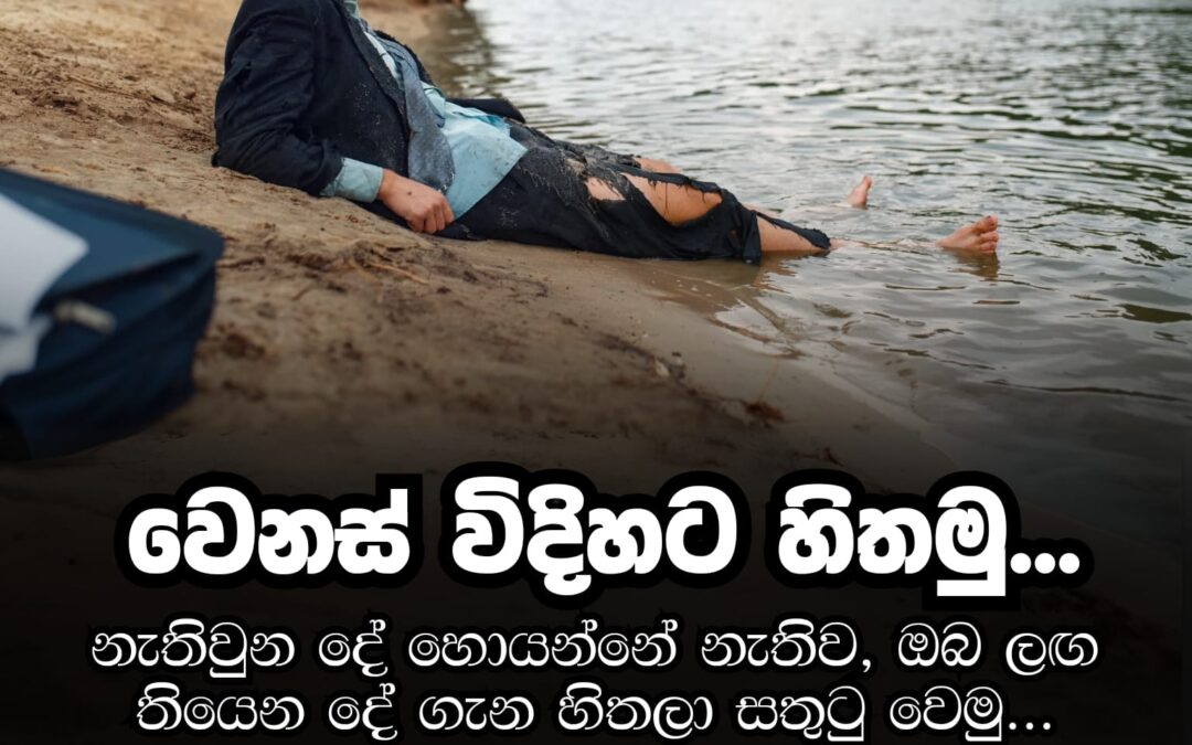 ජීවිතයට අගයක් දෙන්න