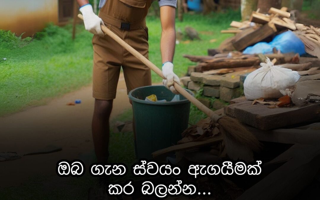 ඔබ ගැන ස්වයං ඇගයීමක් කර බලන්න