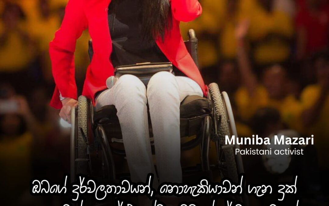 Muniba Mazari එහෙමත් නැතිනම් පකිස්තානයේ යකඩ ගැහැනිය