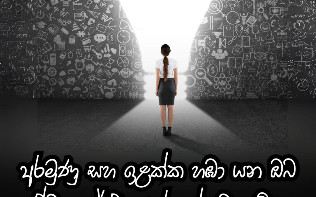 ඔබේ ඉලක්ක මොනවාදැයි දැනගෙන ගමන ආරම්භ කරන්න