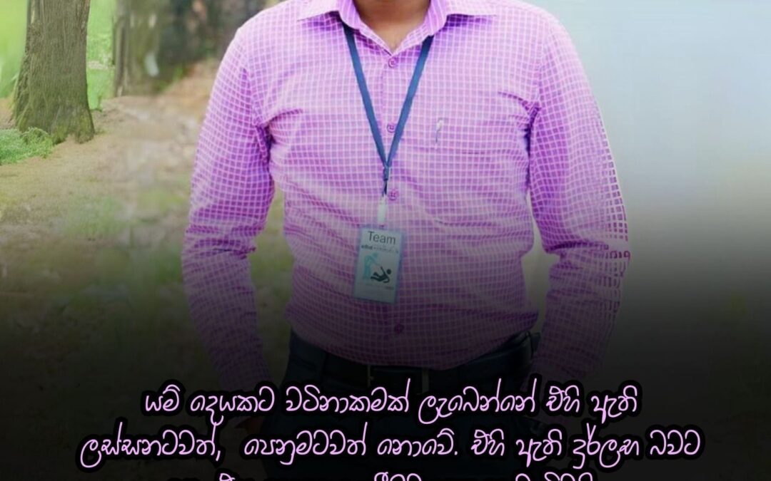 ඔබ ඔබ ගැනම ආඩම්බර වෙන්න