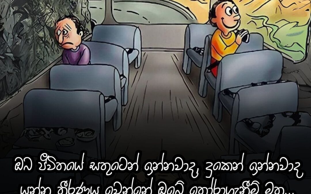 ඔබත් අද සිටම ඔබ සිතන ආකාරය වෙනස් කරන්න.