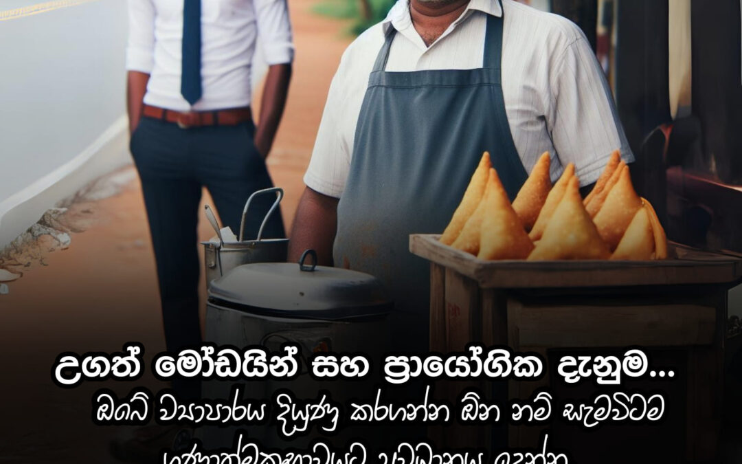 ඔබට ව්‍යාපාරය දියුණු කරන්න ඕනනම් අනිවාර්යයෙන් ව්‍යාපාරයේ ගුණාත්මකභාවයට මුල් තැන දෙන්න