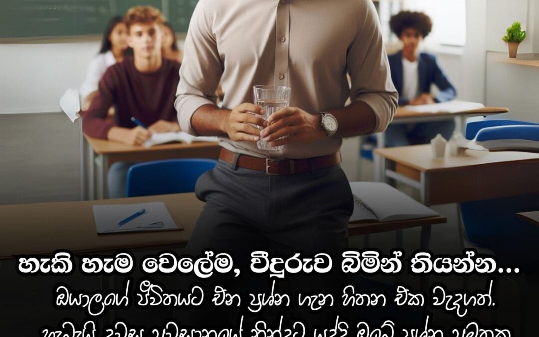 හැකි හැම වෙලේම, වීදුරුව බිමින් තියන්න