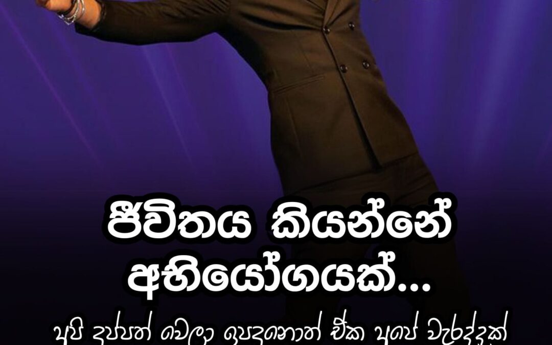 ජිවිතය කියන්නේ අභියෝගයක්