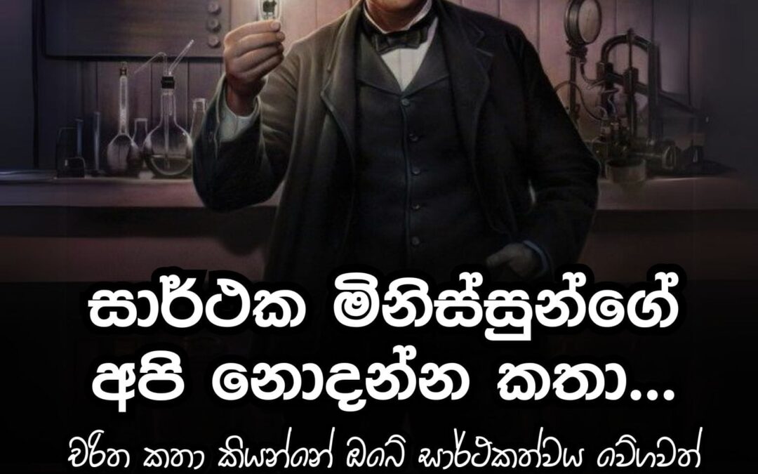 සාර්ථක මිනිසුන්ගේ ජීවිත කතා තුල අපි කියවන්නේ ඇත්තම කතාද