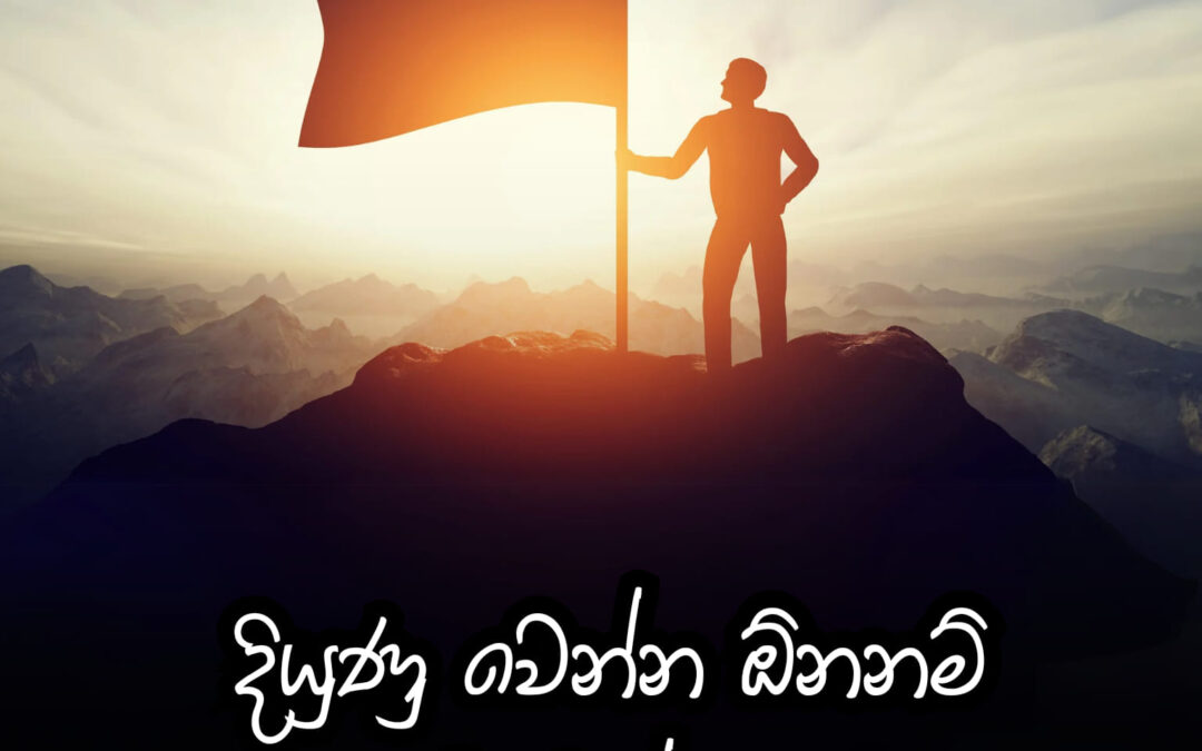 දියුණු වෙන්න වැඩ කරමුද