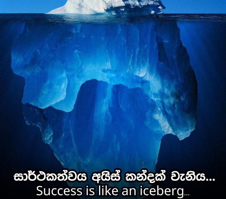සාර්ථකත්වය අයිස් කන්දක් වැනිය