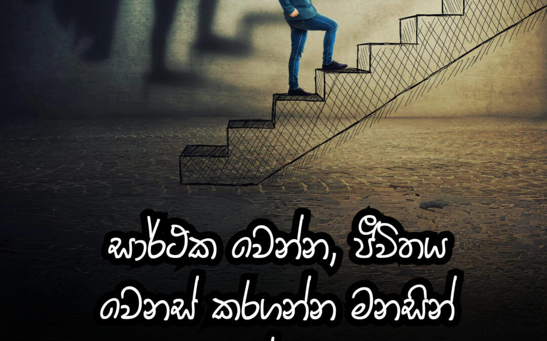 ඔබට අවශ්‍ය ජීවිතය වෙනස් කරගැනීමට නම් පළමුව ඔබ කළ යුතු වන්නේ ඔබ තුළ ඇති සිතිවිලි වෙනස්කර බැලීම නොවේ ද ?