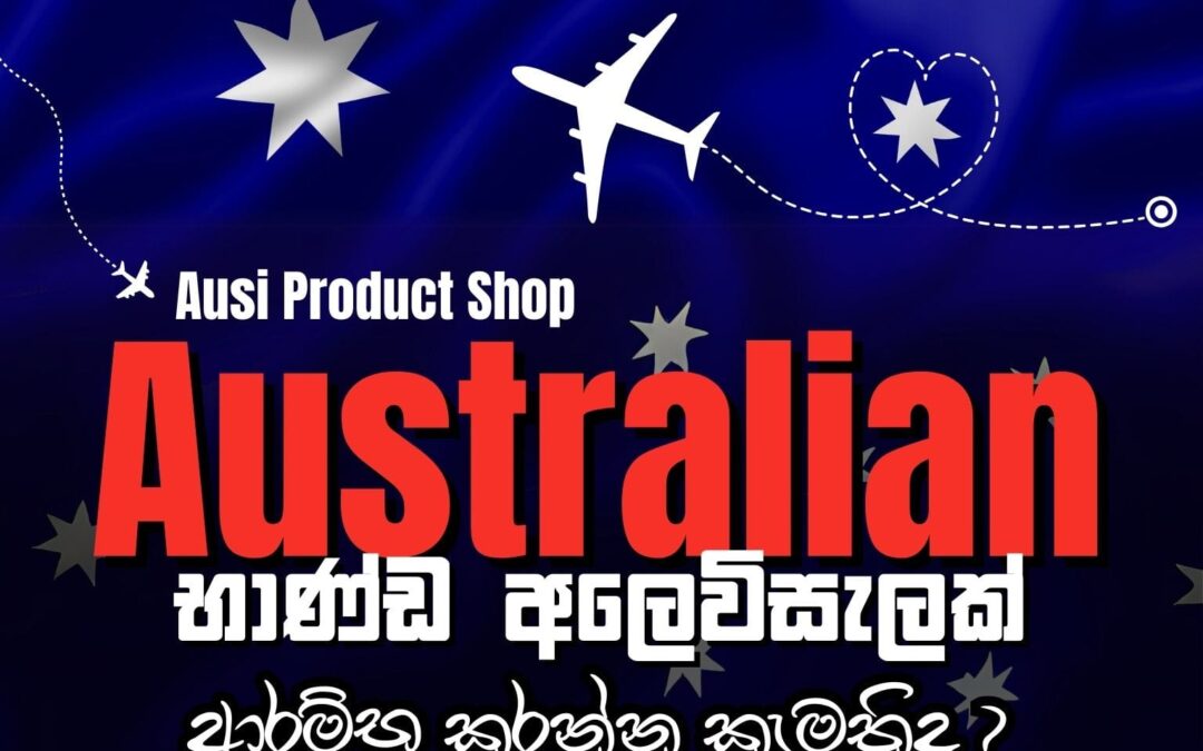 🇦🇺 ඕස්ට්‍රේලියාවෙන් භාණ්ඩ ගෙන්වා අලෙවි කරන ව්‍යාපාරයක් ආරම්භ කරන්න කැමතිද? | Ausi Product Shop