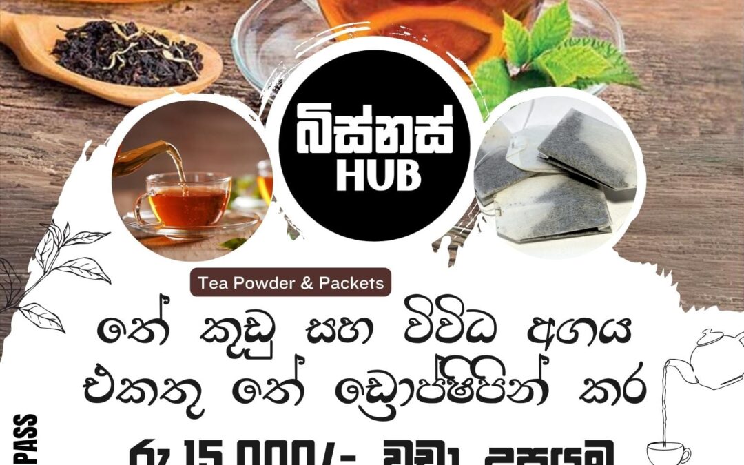 තේ කුඩු සහ අගය එකතු කල තේ (Tea Powder & Packets) ඩ්‍රොප්ෂිපින් කර මාසිකව රු.15,000 වඩා උපයමු !