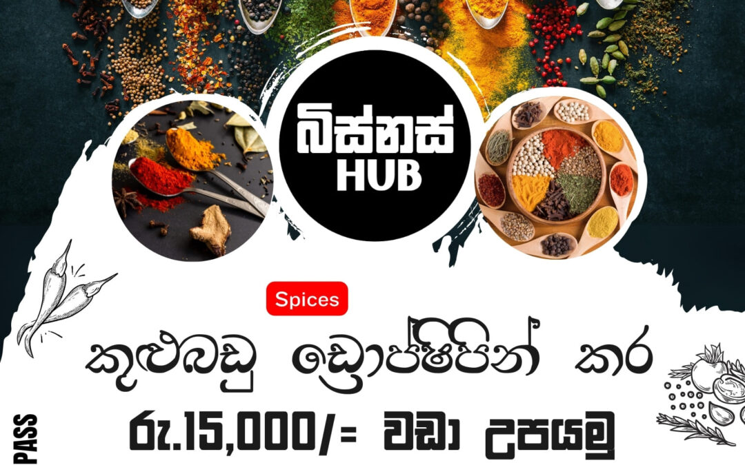 කුළුබඩු (Spices) ඩ්‍රොප්ෂිපින් කර මාසිකව රු.15,000 වඩා උපයමු !