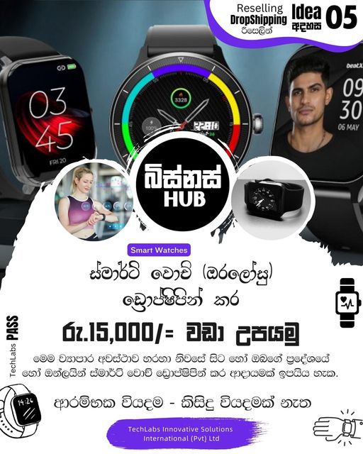 ස්මාර්ට් ඔරලෝසු (Smart Watches) ඩ්‍රොප්ෂිපින් කර මාසිකව රු.15,000 වඩා උපයමු !