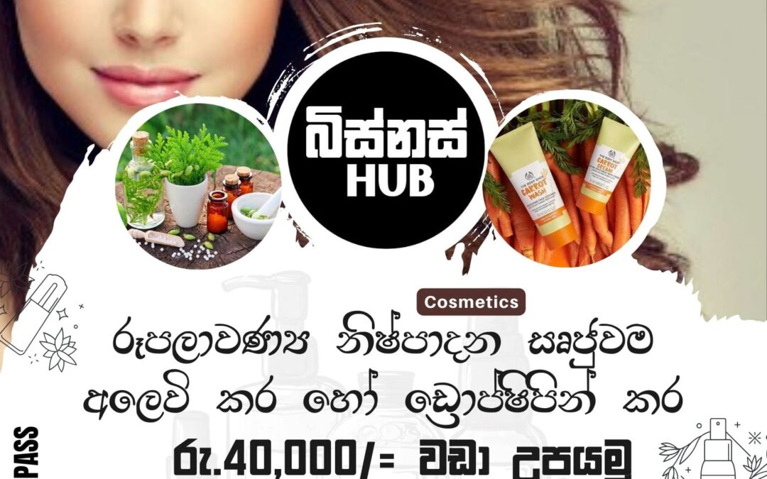 රූපලාවණ්‍ය නිෂ්පාදන සෘජුවම අලෙවි කර හෝ ඩ්‍රොප්ෂිපින් කර මාසිකව රු.40,000ට වඩා උපයමු !