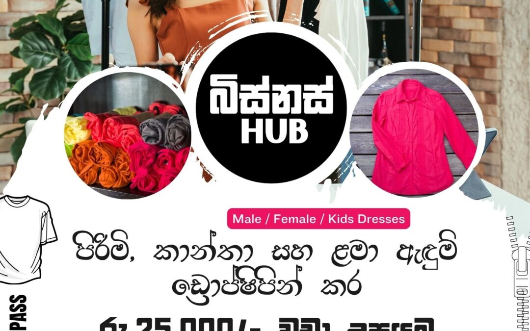 පිරිමි, කාන්තා සහ ළමා ඇඳුම් ඩ්‍රොප්ෂිපින් කර මාසිකව රු.25,000ට වඩා උපයමු !