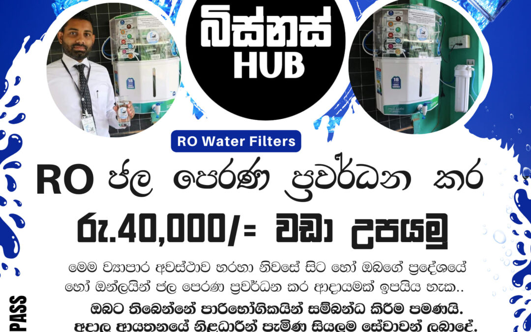 RO ජල පෙරණ [RO Water Filters] ප්‍රවර්ධන කර මාසිකව රු.40,000 වඩා උපයමු !